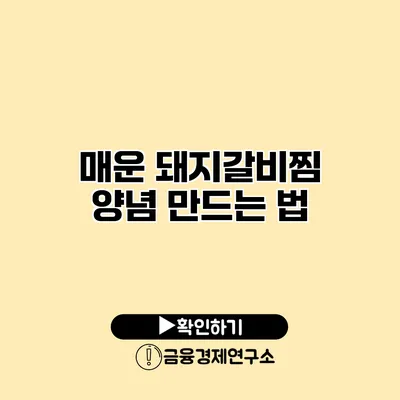 매운 돼지갈비찜 양념 만드는 법