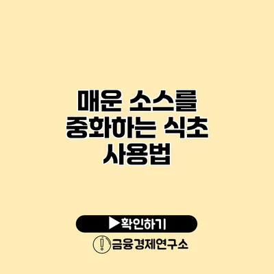 매운 소스를 중화하는 식초 사용법