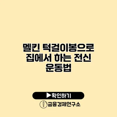 멜킨 턱걸이봉으로 집에서 하는 전신 운동법