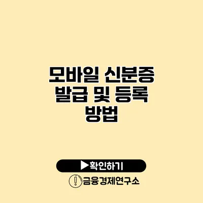 모바일 신분증 발급 및 등록 방법