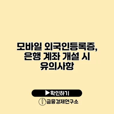 모바일 외국인등록증, 은행 계좌 개설 시 유의사항