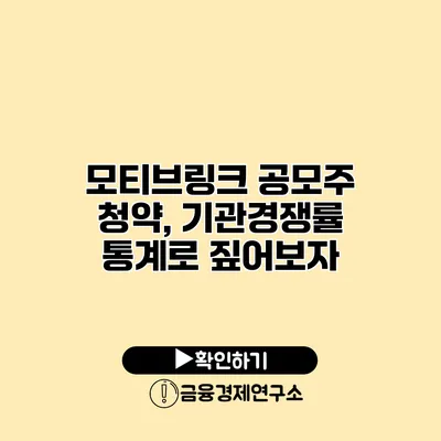 모티브링크 공모주 청약, 기관경쟁률 통계로 짚어보자