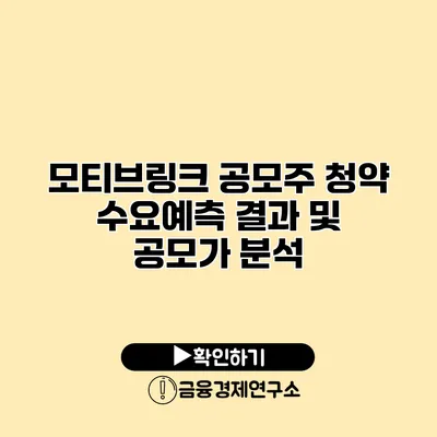 모티브링크 공모주 청약 수요예측 결과 및 공모가 분석