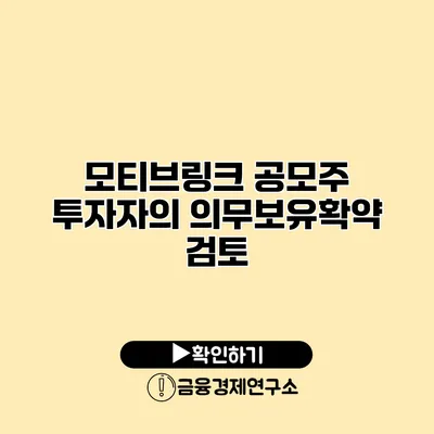 모티브링크 공모주 투자자의 의무보유확약 검토