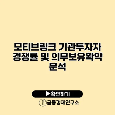 모티브링크 기관투자자 경쟁률 및 의무보유확약 분석