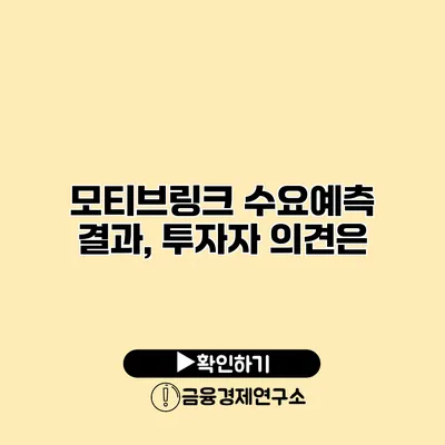 모티브링크 수요예측 결과, 투자자 의견은?