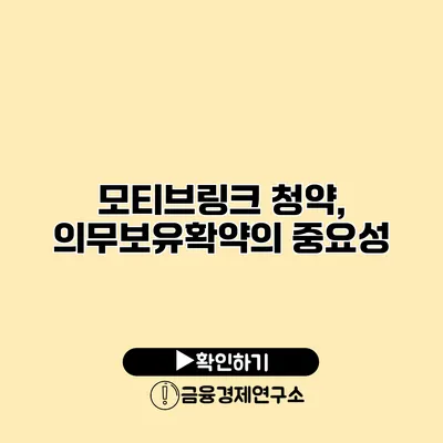 모티브링크 청약, 의무보유확약의 중요성