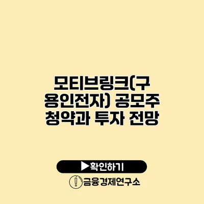 모티브링크(구 용인전자) 공모주 청약과 투자 전망