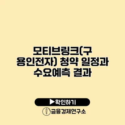 모티브링크(구 용인전자) 청약 일정과 수요예측 결과