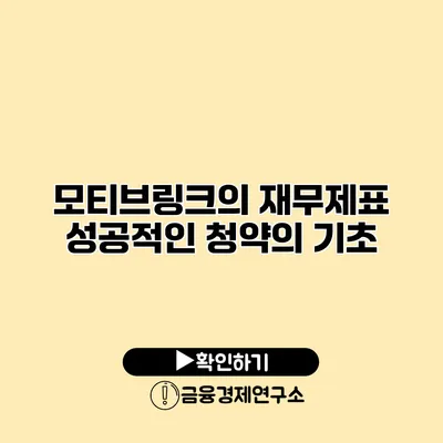 모티브링크의 재무제표 성공적인 청약의 기초
