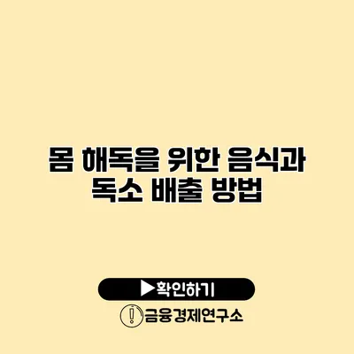 몸 해독을 위한 음식과 독소 배출 방법