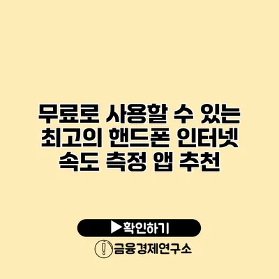 무료로 사용할 수 있는 최고의 핸드폰 인터넷 속도 측정 앱 추천