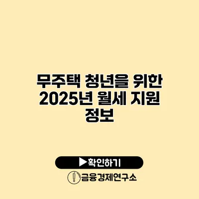 무주택 청년을 위한 2025년 월세 지원 정보