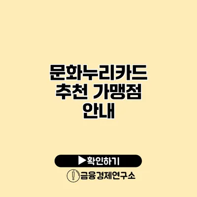 문화누리카드 추천 가맹점 안내