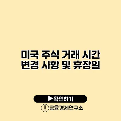 미국 주식 거래 시간 변경 사항 및 휴장일