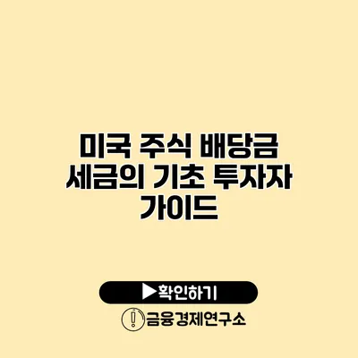 미국 주식 배당금 세금의 기초 투자자 가이드