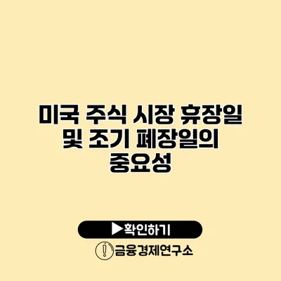 미국 주식 시장 휴장일 및 조기 폐장일의 중요성