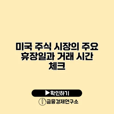 미국 주식 시장의 주요 휴장일과 거래 시간 체크