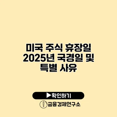 미국 주식 휴장일 2025년 국경일 및 특별 사유