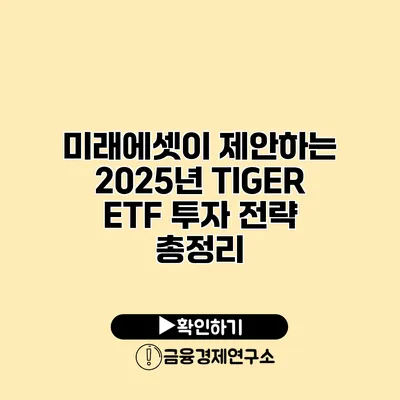 미래에셋이 제안하는 2025년 TIGER ETF 투자 전략 총정리