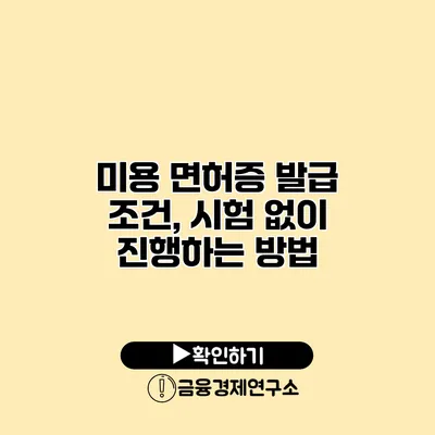 미용 면허증 발급 조건, 시험 없이 진행하는 방법