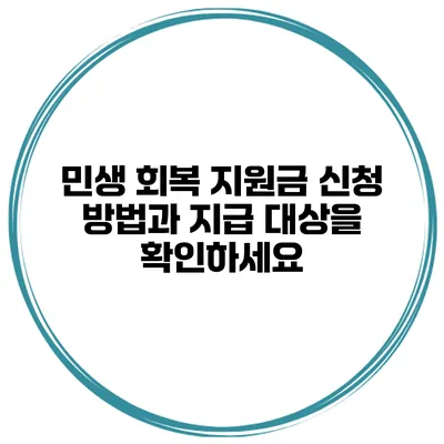 민생 회복 지원금 신청 방법과 지급 대상을 확인하세요