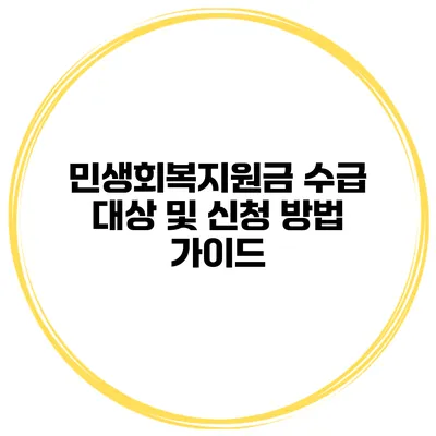 민생회복지원금 수급 대상 및 신청 방법 가이드