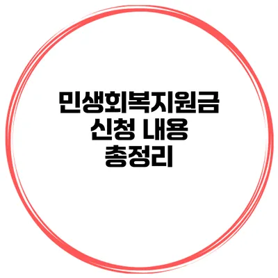 민생회복지원금 신청 내용 총정리