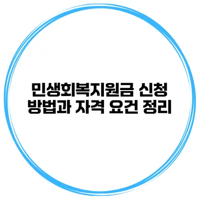 민생회복지원금 신청 방법과 자격 요건 정리