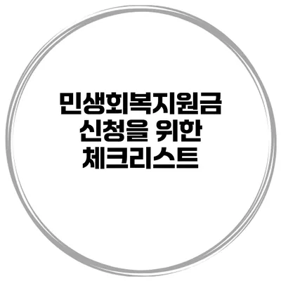 민생회복지원금 신청을 위한 체크리스트
