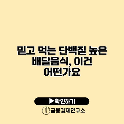 믿고 먹는 단백질 높은 배달음식, 이건 어떤가요?