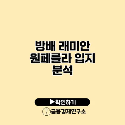 방배 래미안 원페를라 입지 분석