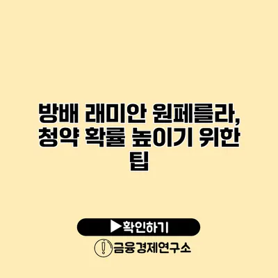 방배 래미안 원페를라, 청약 확률 높이기 위한 팁