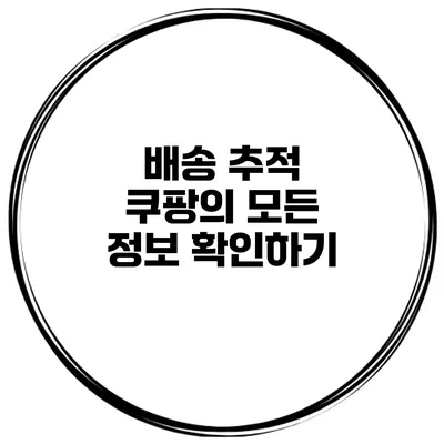 배송 추적 쿠팡의 모든 정보 확인하기