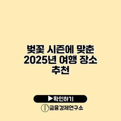 벚꽃 시즌에 맞춘 2025년 여행 장소 추천