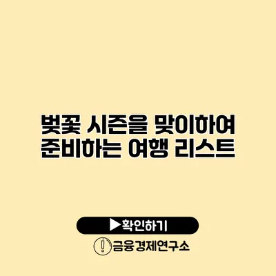 벚꽃 시즌을 맞이하여 준비하는 여행 리스트