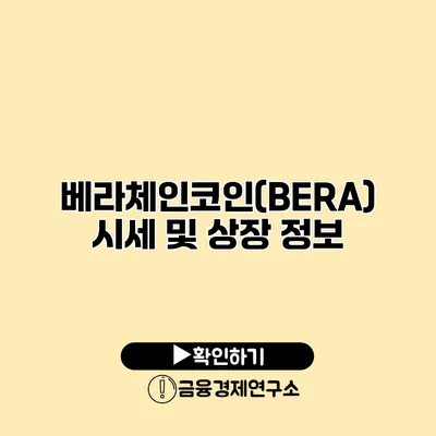 베라체인코인(BERA) 시세 및 상장 정보
