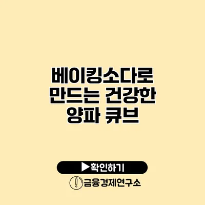 베이킹소다로 만드는 건강한 양파 큐브