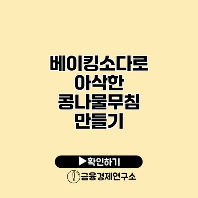 베이킹소다로 아삭한 콩나물무침 만들기