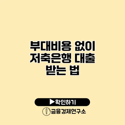 부대비용 없이 저축은행 대출 받는 법