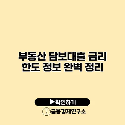 부동산 담보대출 금리 한도 정보 완벽 정리