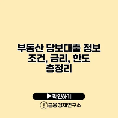 부동산 담보대출 정보 조건, 금리, 한도 총정리