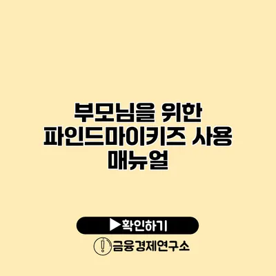 부모님을 위한 파인드마이키즈 사용 매뉴얼