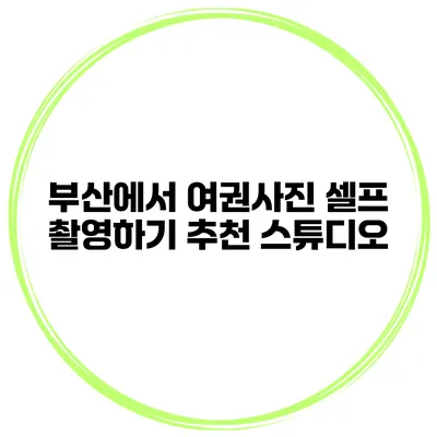 부산에서 여권사진 셀프 촬영하기 추천 스튜디오