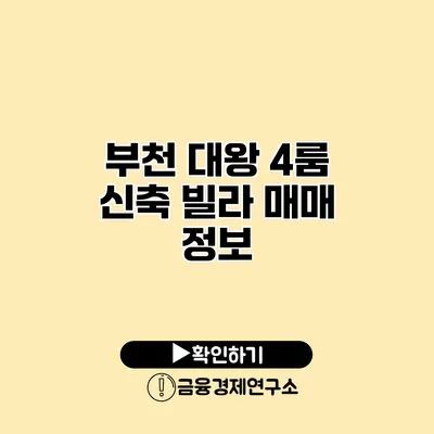 부천 대왕 4룸 신축 빌라 매매 정보