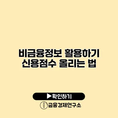 비금융정보 활용하기 신용점수 올리는 법