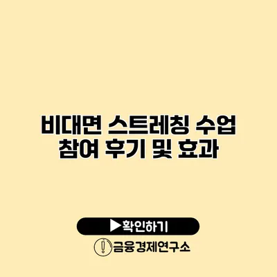 비대면 스트레칭 수업 참여 후기 및 효과