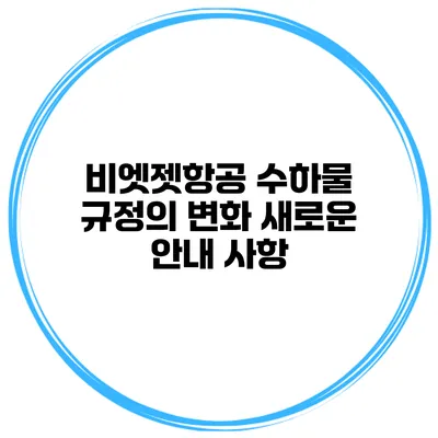 비엣젯항공 수하물 규정의 변화 새로운 안내 사항