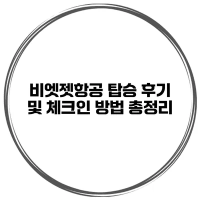 비엣젯항공 탑승 후기 및 체크인 방법 총정리