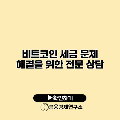 비트코인 세금 문제 해결을 위한 전문 상담